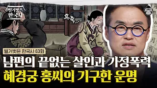 내관을 죽여 피가 철철 흐르는 머리를 들고 왔다?! 혜경궁 홍씨가 사도세자를 버릴 수밖에 없었던 이유 | #벌거벗은한국사 혜경궁홍씨편