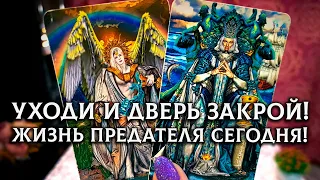 ПРЕДАТЕЛЬ! Как тебе живется БЕЗ МЕНЯ?