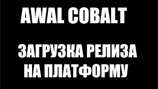 Загружаем релиз на систему AWAL / Kobalt. Как разместить свою музыку в интернете?