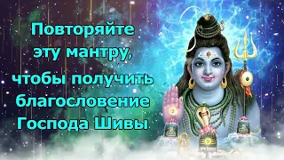 Повторяйте эту мантру, чтобы получить благословение Господа Шивы