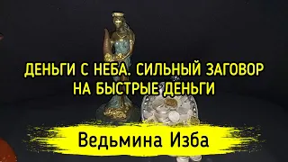 ДЕНЬГИ С НЕБА. СИЛЬНЫЙ ЗАГОВОР НА БЫСТРЫЕ ДЕНЬГИ. ДЛЯ ВСЕХ. ВЕДЬМИНА ИЗБА ▶️ ИНГА ХОСРОЕВА