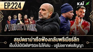 สรุปดราม่าเรือฟ้องกลับพรีเมียร์ลีก-เอ็มบั๊ปเป้เปิดใจPSG-บรูโน่อยากต่อสัญญา Iขอบสนาม Primetime EP.224