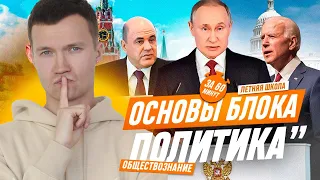 Основы блока "Политика" за 60 минут