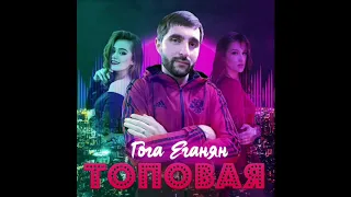 Гога Еганян - Топовая