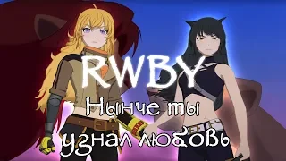 RWBY - Bumbleby (Нынче ты узнал любовь)