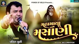 મહામાયા મસાણી | pravin luni | msani meldi ni regadi | pravin luni new