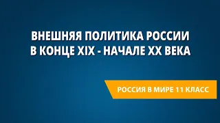 Внешняя политика России в конце XIX - начале XX века