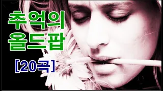 추억의 올드 팝 7080 [20 곡 ]