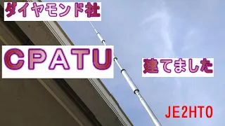 ダイヤモンド社　ＣＰＡＴＵを建てました。そして３種アンテナの聞き比べ