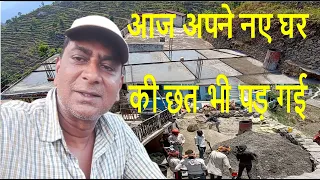 आज अपने नए घर की छत भी पड़ गई | pahadilifestyle | Ghar ki Chhat | Surender Khati Vlog | Pahadi Ghar