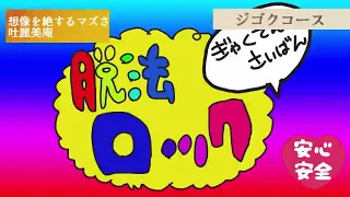 【逆転裁判】脱法ロック【手描き】