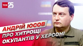 ❓ Які пастки для ЗСУ готують російські окупанти в Херсоні? | Андрій Юсов