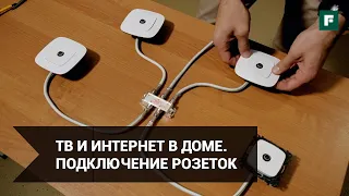 Подключение, монтаж и эксплуатация цифровых розеток ТВ и интернет // FORUMHOUSE