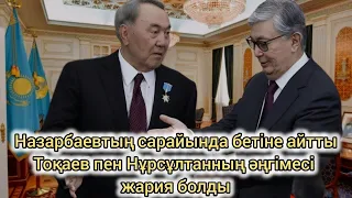 Тоқаев Назарбаевқа “кет” деп ашық айтты. Дариға бәрін тас талқан еткісі келгені рас па? Бәрі ашылды