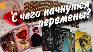 💯% Случится то, что ИЗМЕНИТ твою ЖИЗНЬ навсегда! ❄️♣️ таро прогноз ♥️ знаки судьбы