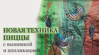 Новая пицца с аппликацией и вышивкой/Стежка/Вышивка пиццы/ Текстильная пицца из органзы/Аппликация