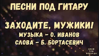 Заходите мужики. Песни под гитару.