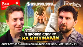 Я осуществил самую крупную сделку IPO в мире | Олег Безумов интервью | Сергей Черненко КорпХакер