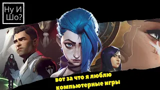 Аркейн / Arcane: League of Legends ОБЗОР