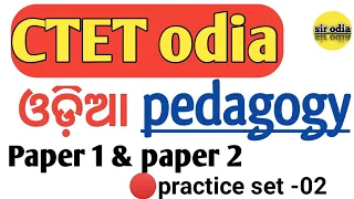 Odia pedagogy Questions and answers for CTET !! CTET odia !! CTET odia pedagogy Questions & answers