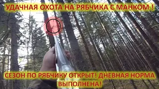 Охота.Осенняя охота на рябчика с манком.