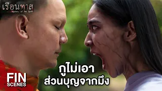 FIN | เก็บไว้บวชตอนแม่มึงตายเถอะ | เรือนทาส EP.12 | Ch3Thailand