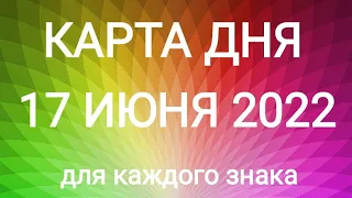 17 ИЮНЯ 2022. ✨ КАРТА ДНЯ И СОВЕТ. Тайм-коды под видео.