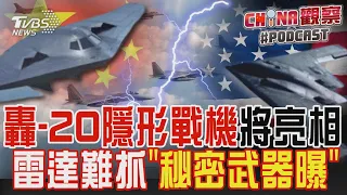 中國轟-20隱形戰機將亮相 雷達難界定「致命武器秘密曝光」｜CHINA觀察PODCAST @TVBSNEWS01