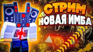 🔥НОВАЯ ИМБА В TTD🔥💘НОВАЯ ОБНОВА💘📦Открытие кейсов📦РАЗДАЧА🎁