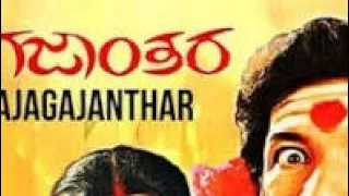 ajagajantara kannada movie download,  ಅಜಗಜಾಂತರ ಕನ್ನಡ ಮೂವೀ ಡೌನ್ಲೋಡ್ full movie