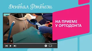 👩‍⚕️ На приеме у ортодонта в стоматологии Дентал Фэнтези