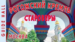 РОГОЖСКАЯ СЛОБОДА – старообрядцы в наши дни, духовный центр староверов и Рогожское кладбище в Москве