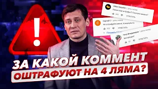 За какой коммент оштрафуют на 4 000 000 рублей? 0+ / Дмитрий Гудков