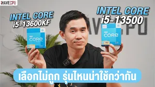 เลือกไม่ถูกจริง ๆ Intel Core i5 -13500 vs i5-13600KF ใช้รุ่นไหนดี ? | iHAVECPU