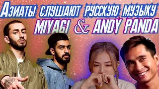 Азиаты слушают MIYAGI & ANDY PANDA, TUMANIYO, KADI, 104, СКРИПТОНИТ. РЕАКЦИЯ ИНОСТРАНЦЕВ НА #HAJIME