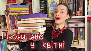 Прочитане у квітні - оцінюю і розказую про 8 книжок