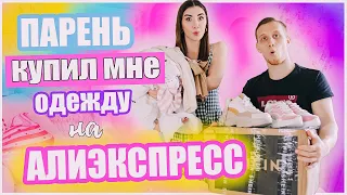 МОЙ ПАРЕНЬ КУПИЛ МНЕ ОДЕЖДУ ОТ КОТОРОЙ ТЫ ОФИГЕЕШЬ // Лучшее с АЛИЭКСПРЕСС SHEIN из Китая