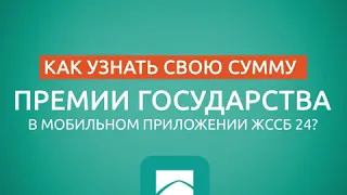 КАК УЗНАТЬ СВОЙ РАЗМЕР ПРЕМИИ ГОСУДАРСТВА?