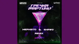 Гречка мартини (Dj Mephisto & Shrwd Remix)