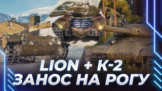 LION - ОТМЕТКИ - КАТАЮ К-2 НА ОСНОВЕ - ДЕЛАЮ СТАВКУ НА МАРС