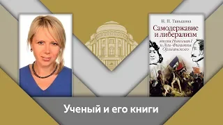 Н.П.Таньшина и Е.Ю.Спицын: ученый и его книги. "Самодержавие и либерализм"