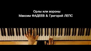 Piano Cover Орлы или вороны - Максим ФАДЕЕВ & Григорий ЛЕПС на фортепиано