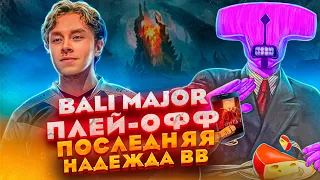 Дота на ужин: Liquid протащили BB на TI