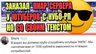 ЗАКАЗАЛ ПИАР СЕРВЕРА у ЮТУБЕРОВ С НУБО-РП