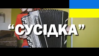 "Сусідка" - українська народна пісня / "Susidka" - ukrainian folk song