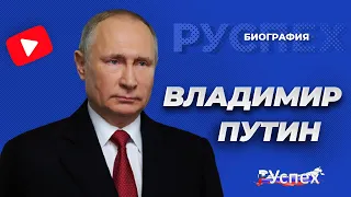 Владимир Путин - Президент Российской Федерации - биография