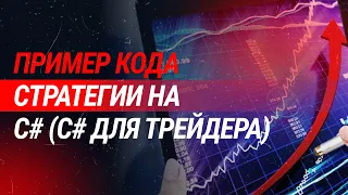 Пример кода стратегии на C# для Wealth-Lab (C# для трейдера)