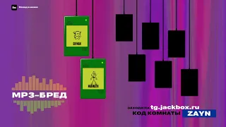 Вечер JackBox(mp3 БРЕД)