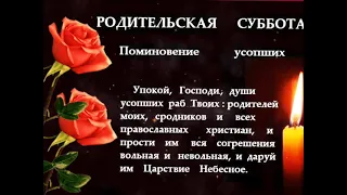 РОДИТЕЛЬСКАЯ СУББОТА.  Помяни ближних. Memorial Day.