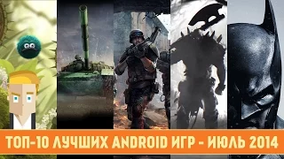 TOP-10 BEST Android Games July 2014 / ТОП-10 Лучших Андроид Игр Июль 2014